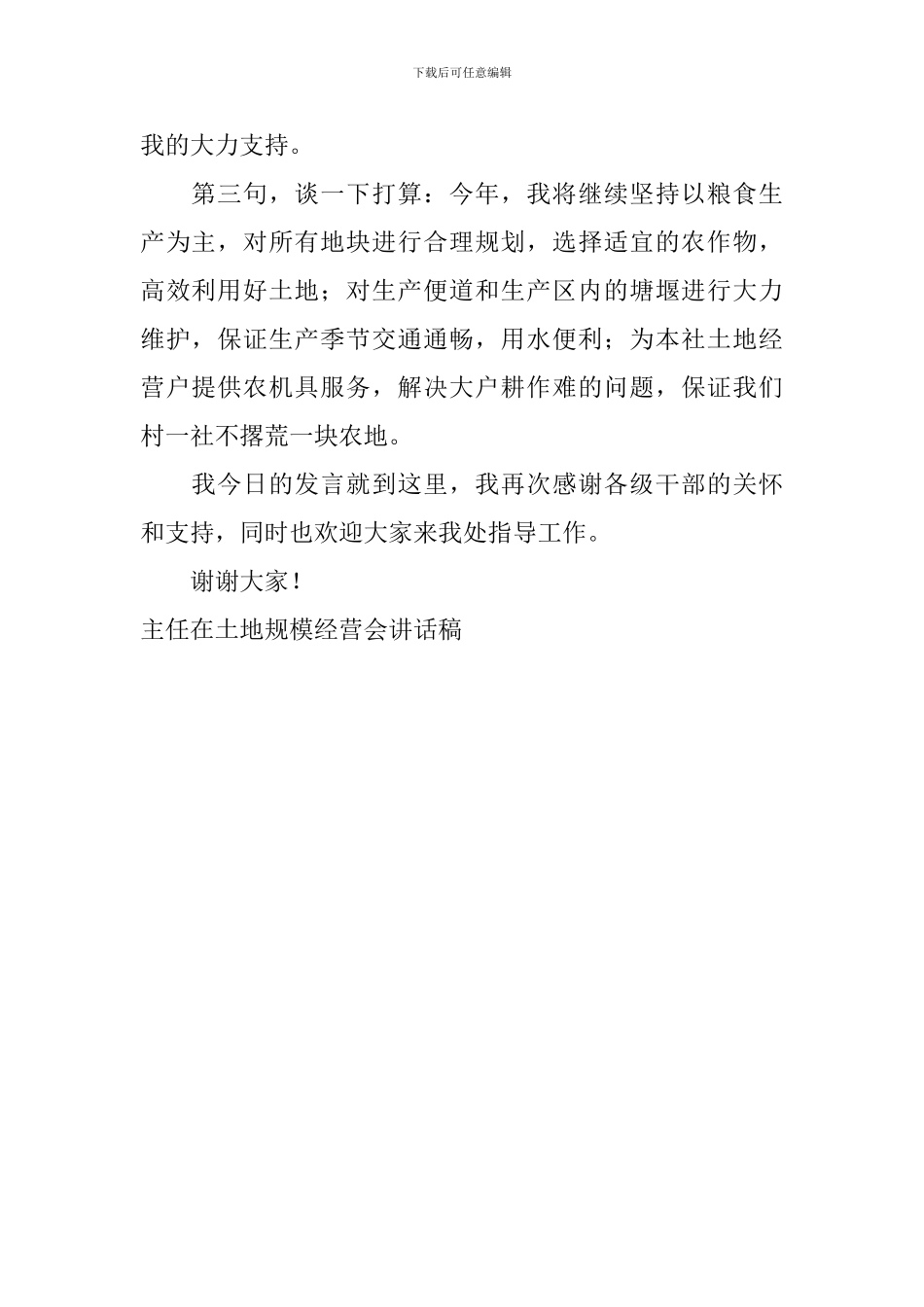 主任在土地规模经营会讲话稿_第2页