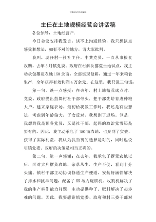 主任在土地规模经营会讲话稿