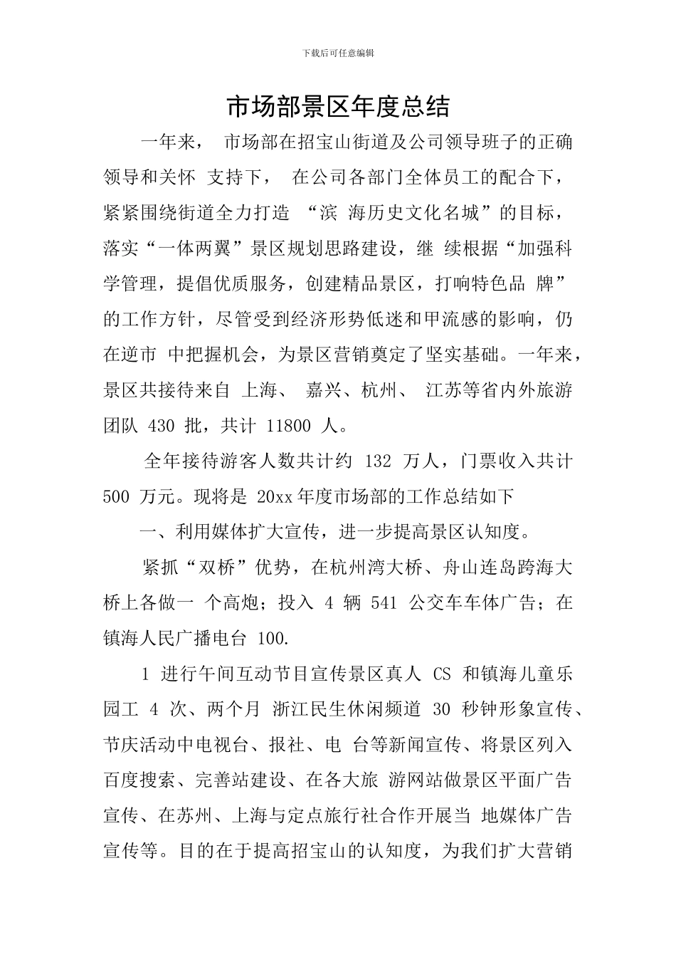 市场部景区年度总结_第1页