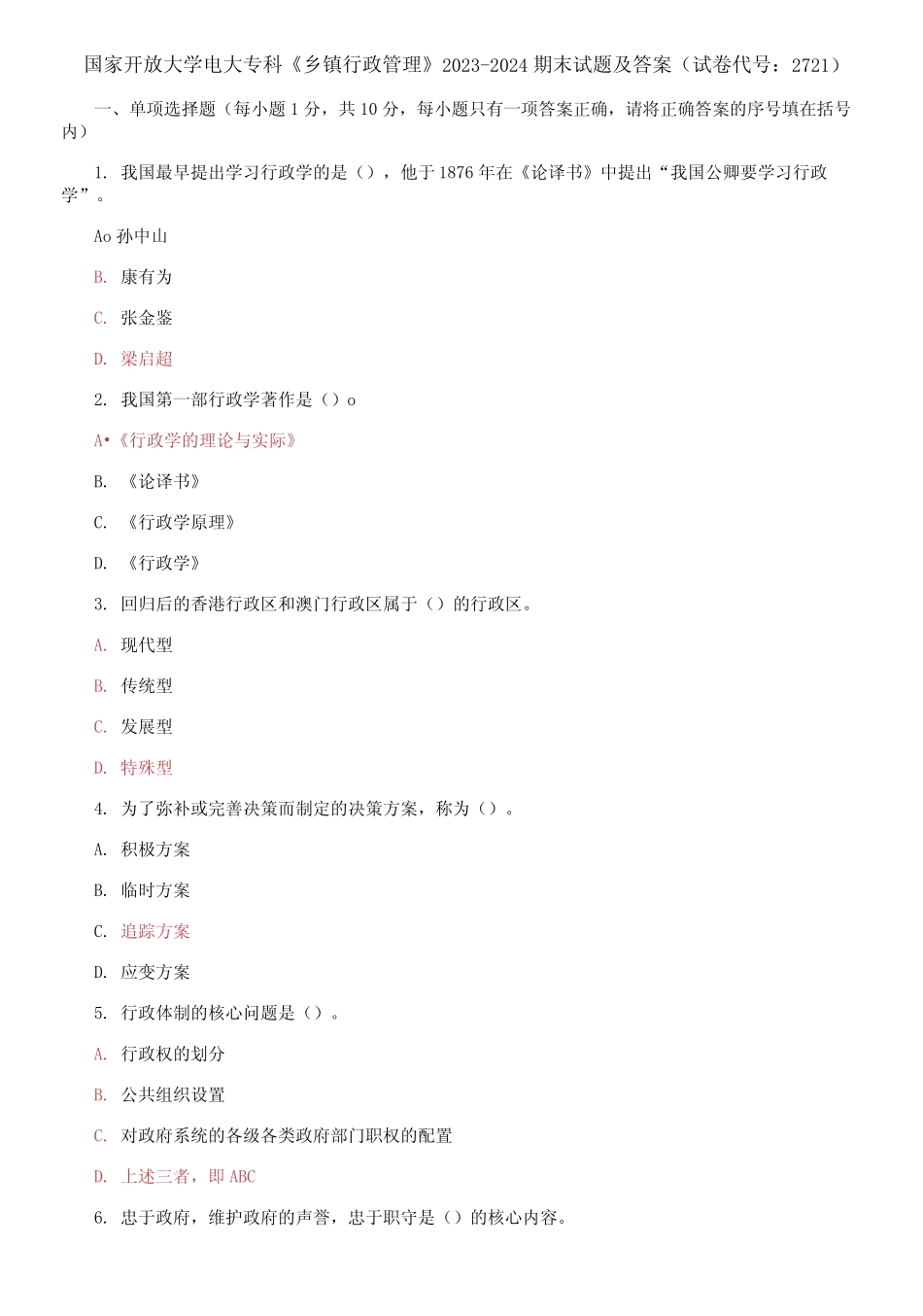 国家开放大学电大专科《乡镇行政管理》2023-2024期末试题及答案(试卷代 _第1页