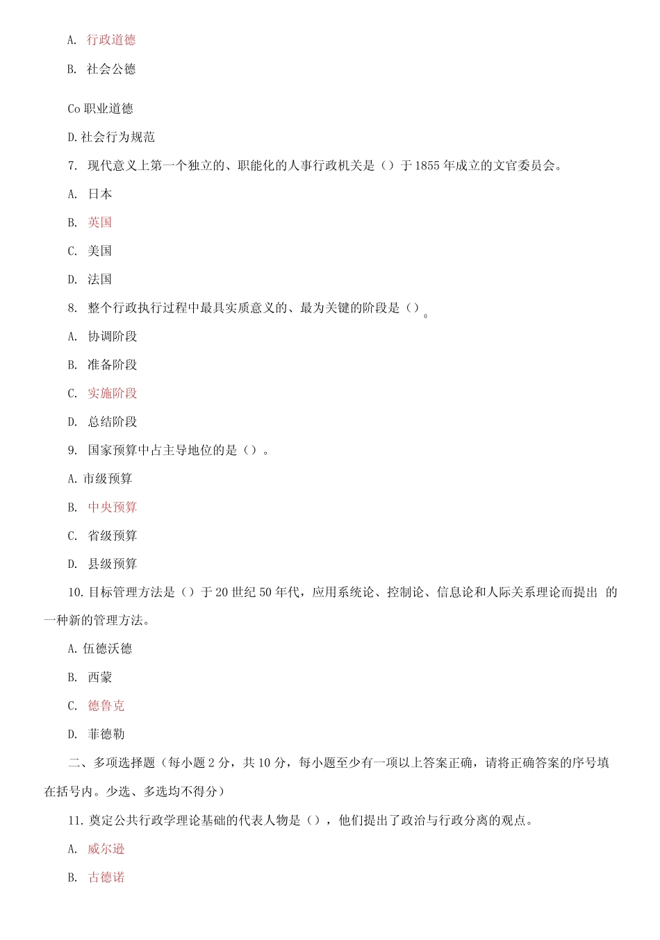 国家开放大学电大专科《乡镇行政管理》2023-2024期末试题及答案(试卷代 _第2页