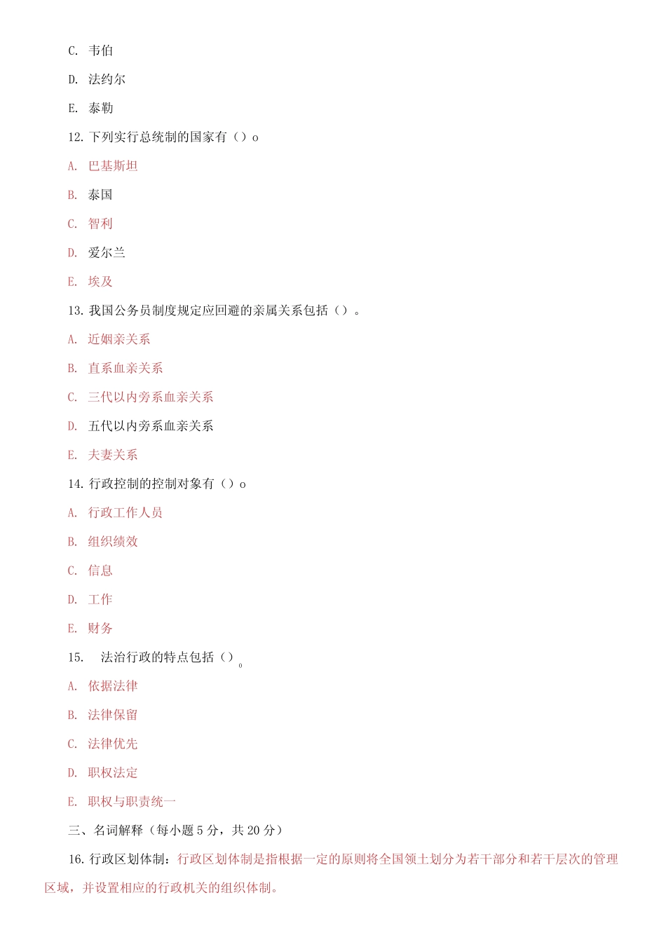 国家开放大学电大专科《乡镇行政管理》2023-2024期末试题及答案(试卷代 _第3页