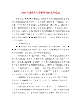 2020年度去冬今春护林防火工作总结 