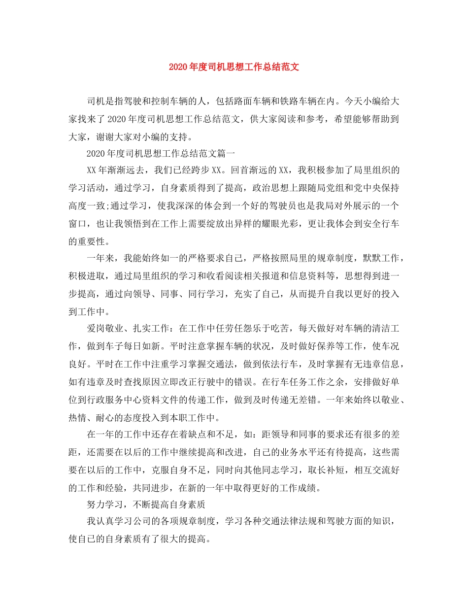 2020年度司机思想工作总结范文 _第1页