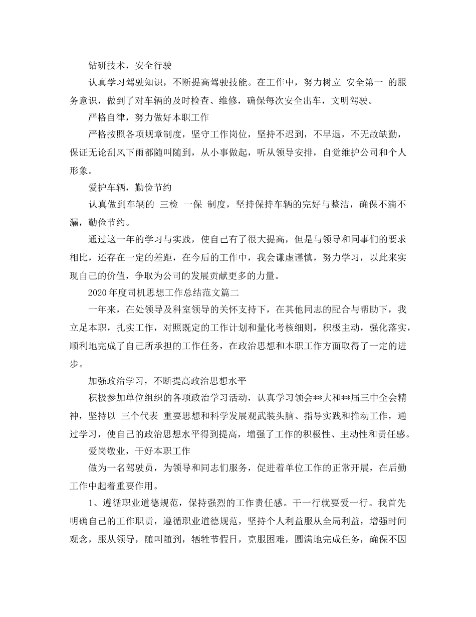 2020年度司机思想工作总结范文 _第2页