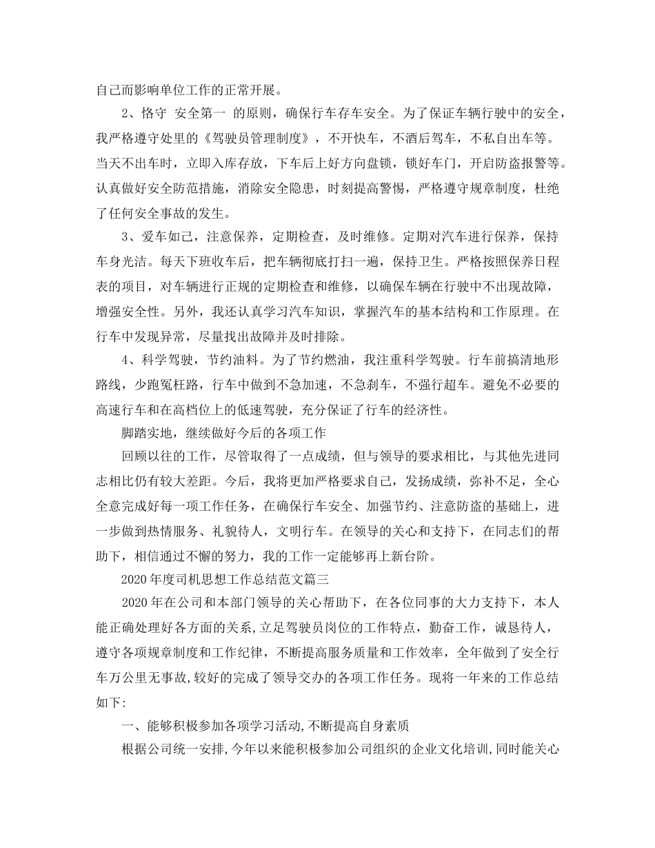 2020年度司机思想工作总结范文 _第3页