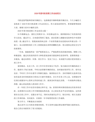 2020年度司机思想工作总结范文 