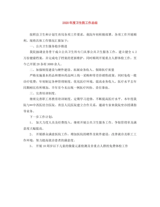2020年度卫生院工作总结 