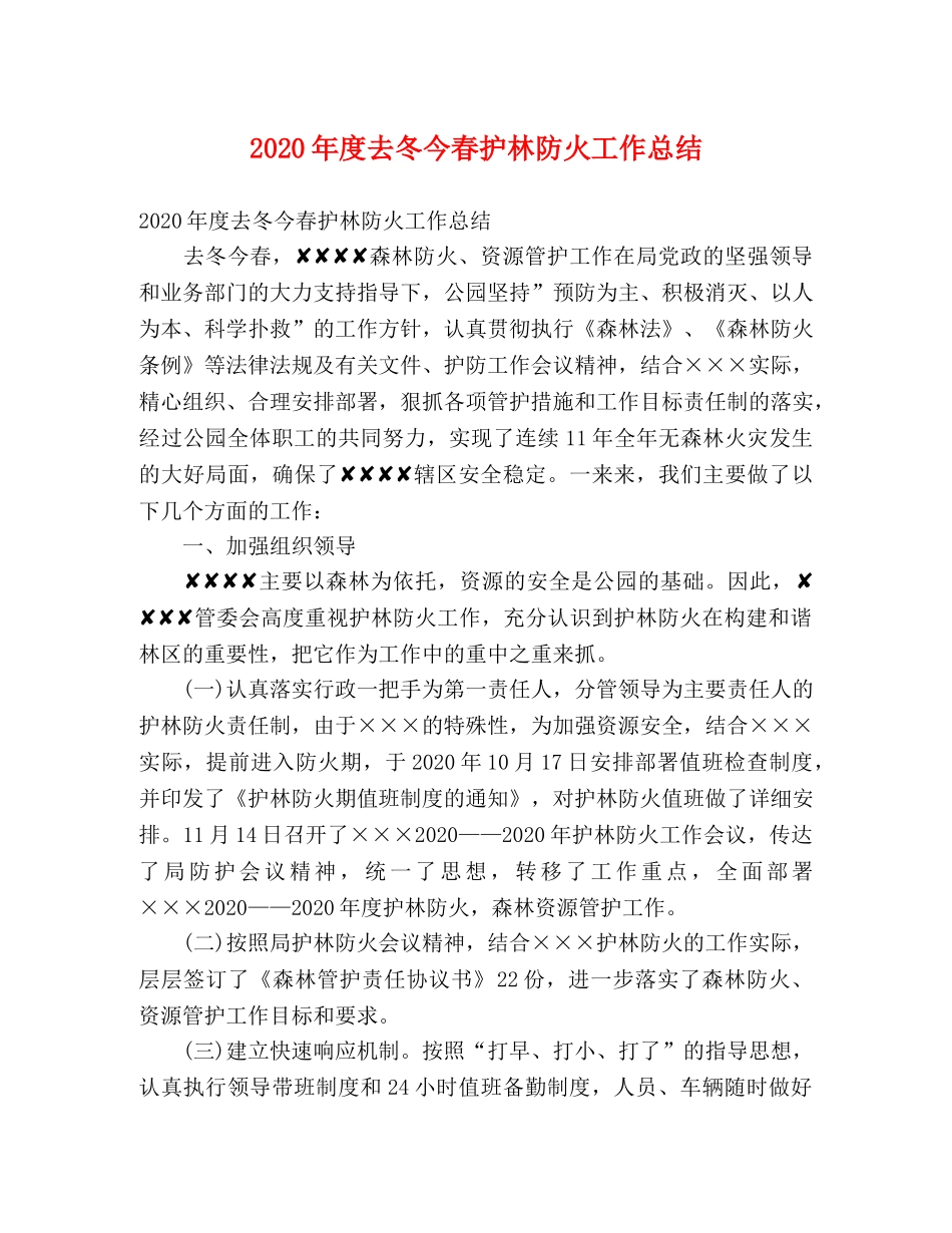 2020年度去冬今春护林防火工作总结 (2) _第1页
