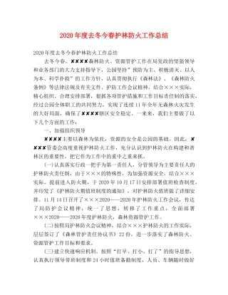 2020年度去冬今春护林防火工作总结 (2) 