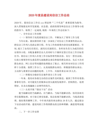 2020年度县建设局信访工作总结 