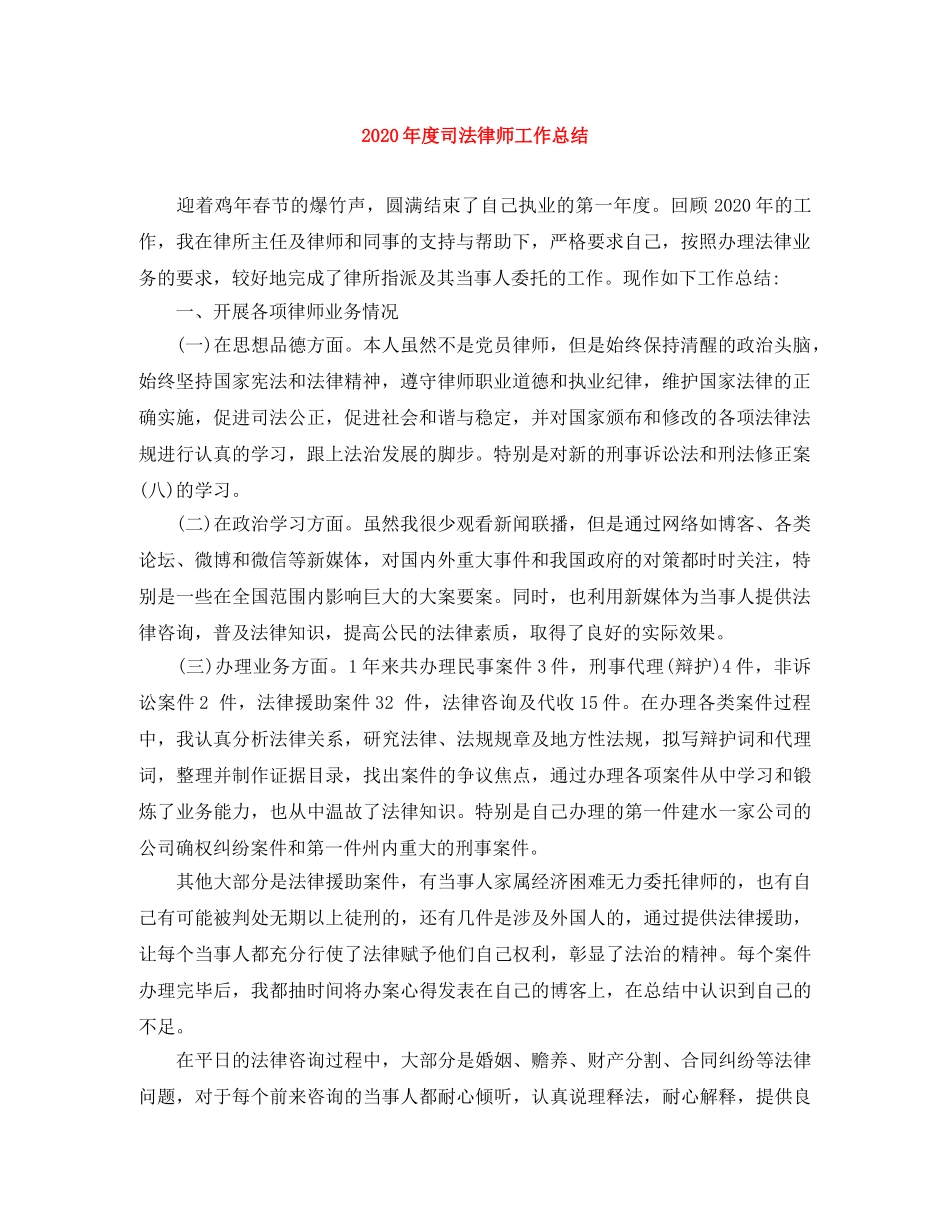 2020年度司法律师工作总结 _第1页