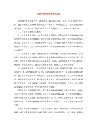 2020年度司法律师工作总结 