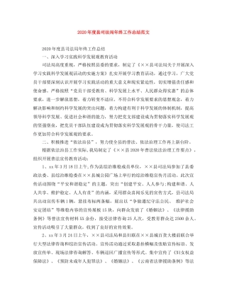 2020年度县司法局年终工作总结范文 