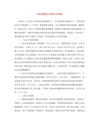 2020年度县人大信访工作总结 