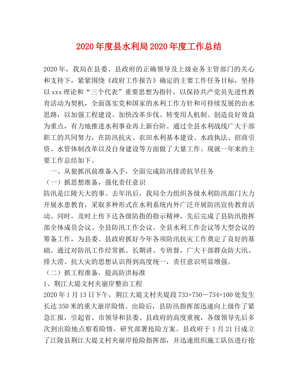 2020年度县水利局2020年度工作总结 _第1页