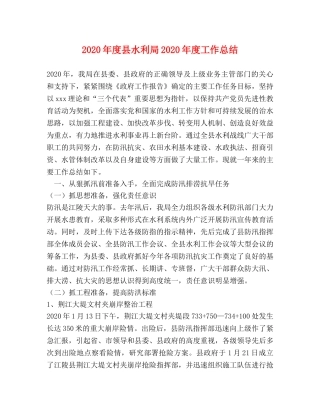 2020年度县水利局2020年度工作总结 