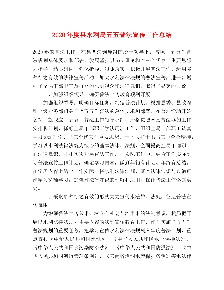 2020年度县水利局五五普法宣传工作总结 _第1页