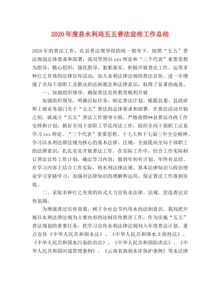 2020年度县水利局五五普法宣传工作总结 