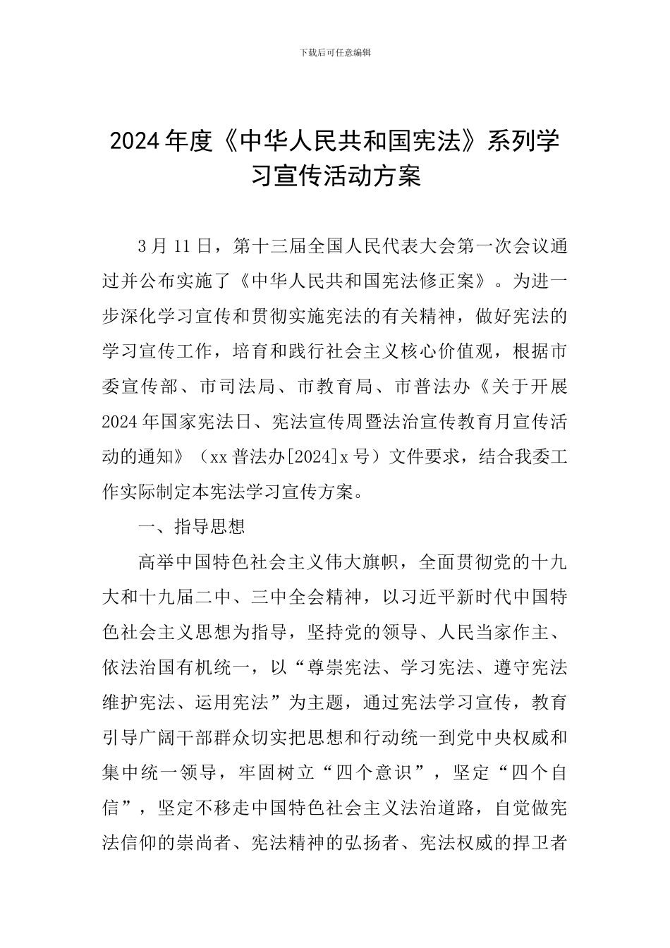 2024年度《中华人民共和国宪法》系列学习宣传活动方案-_第1页