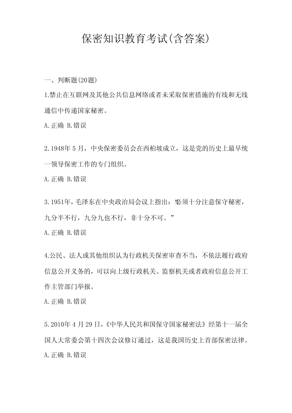 保密知识教育考试(含答案) _第1页