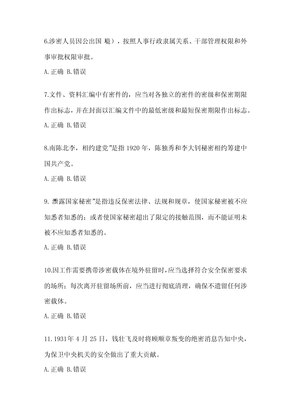 保密知识教育考试(含答案) _第2页