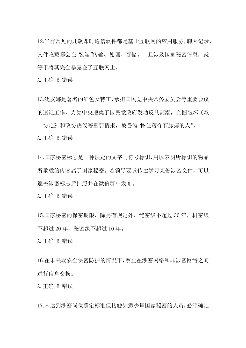 保密知识教育考试(含答案) _第3页