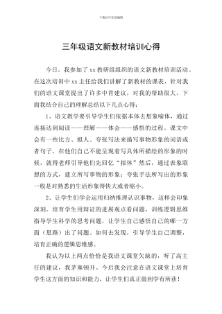 三年级语文新教材培训心得