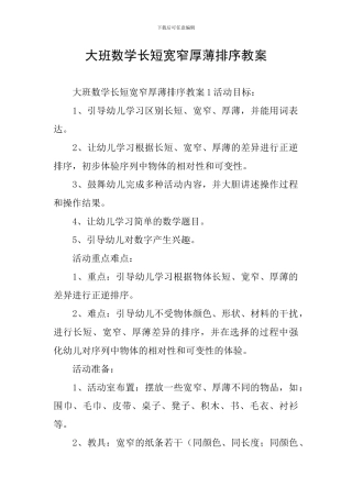 大班数学长短宽窄厚薄排序教案