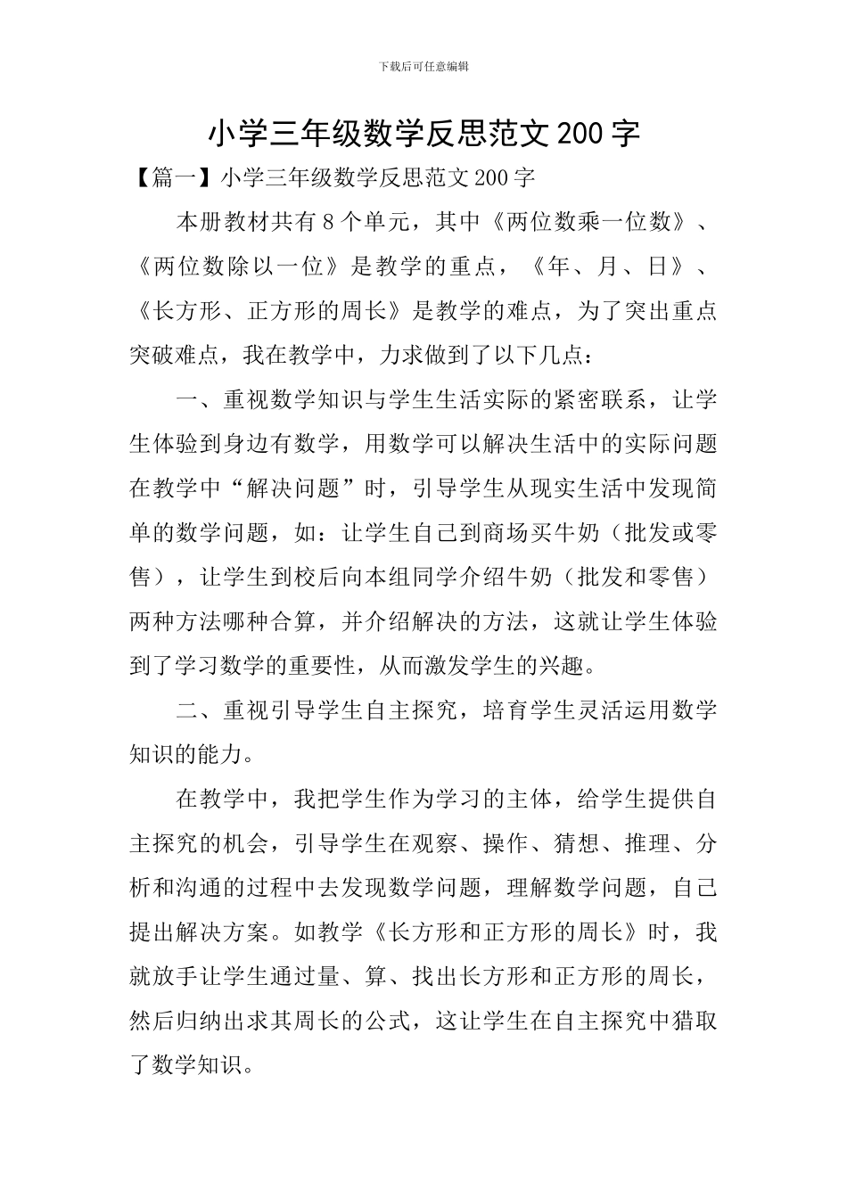 小学三年级数学反思范文200字_第1页