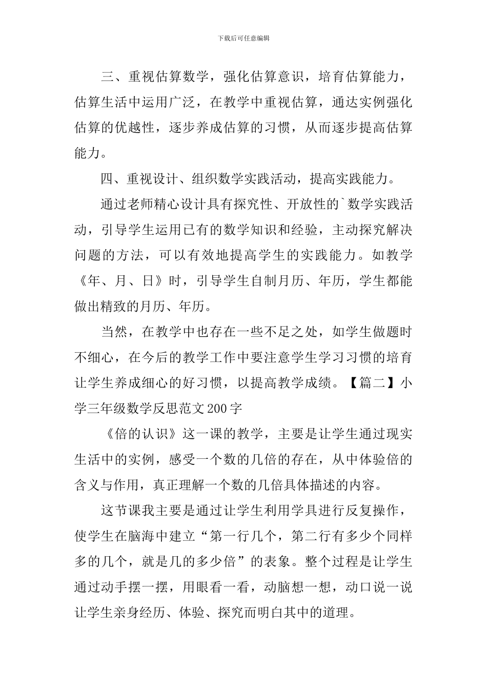 小学三年级数学反思范文200字_第2页