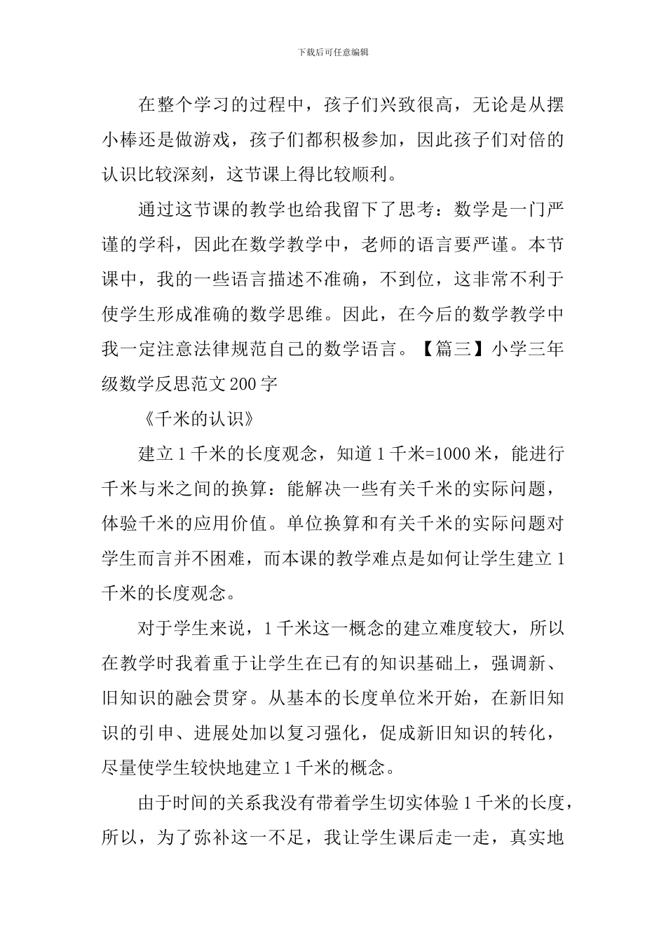 小学三年级数学反思范文200字_第3页