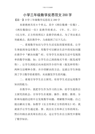 小学三年级数学反思范文200字