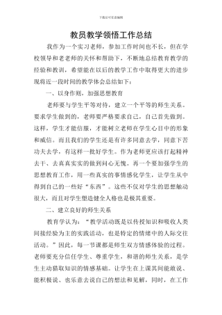 教员教学领会工作总结