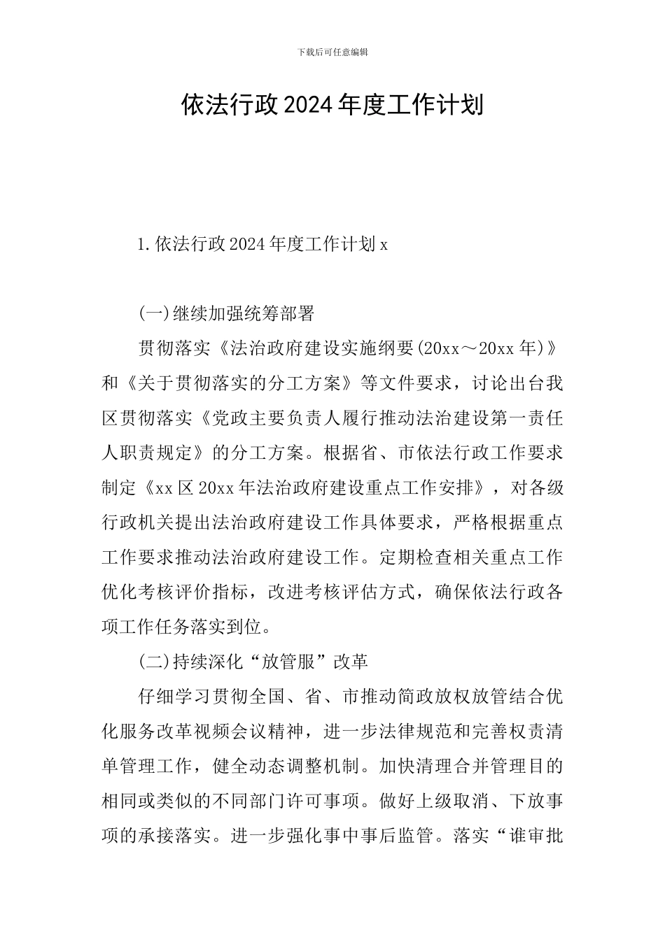 依法行政2024年度工作计划_第1页