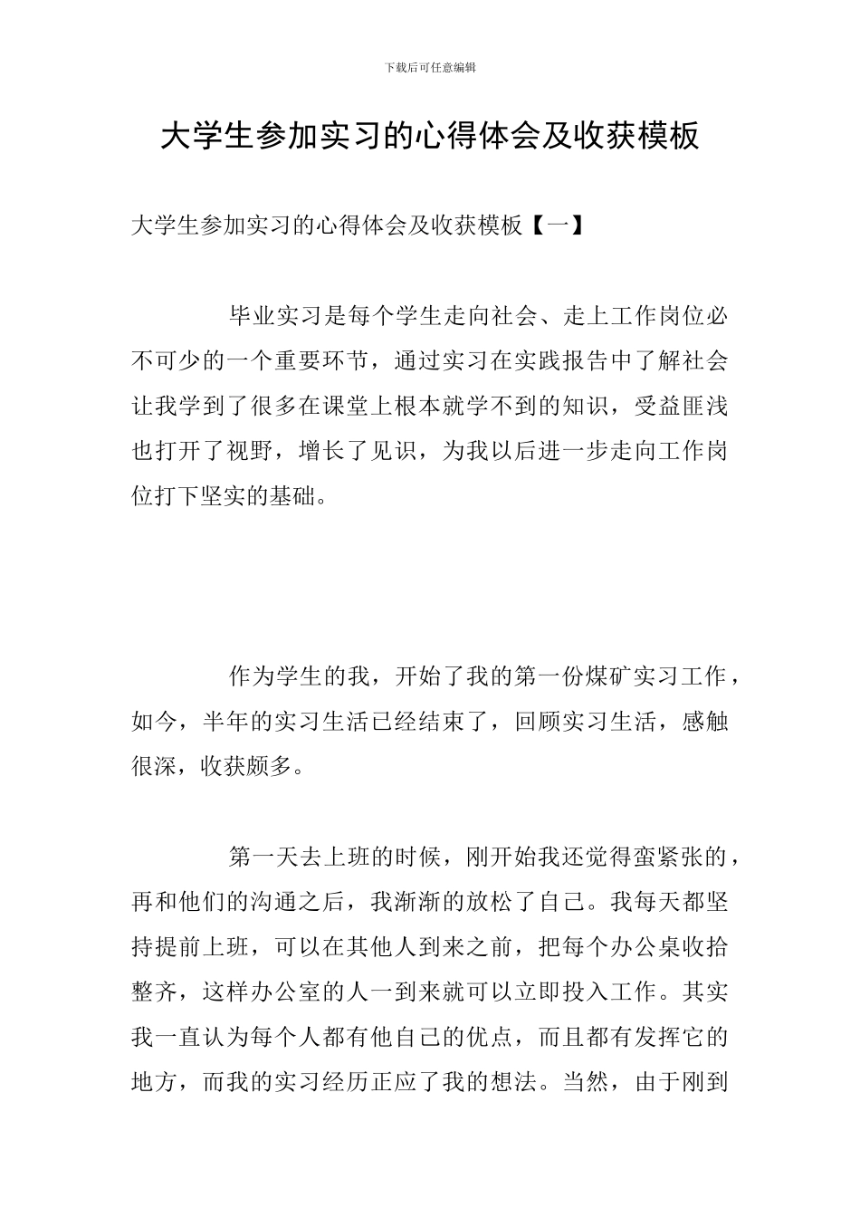大学生参加实习的心得体会及收获模板_第1页