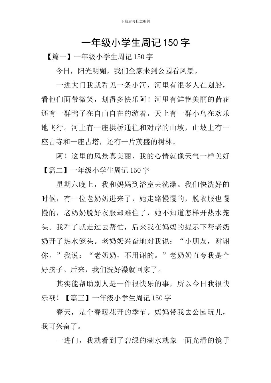 一年级小学生周记150字_第1页