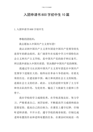 入团申请书800字初中生10篇