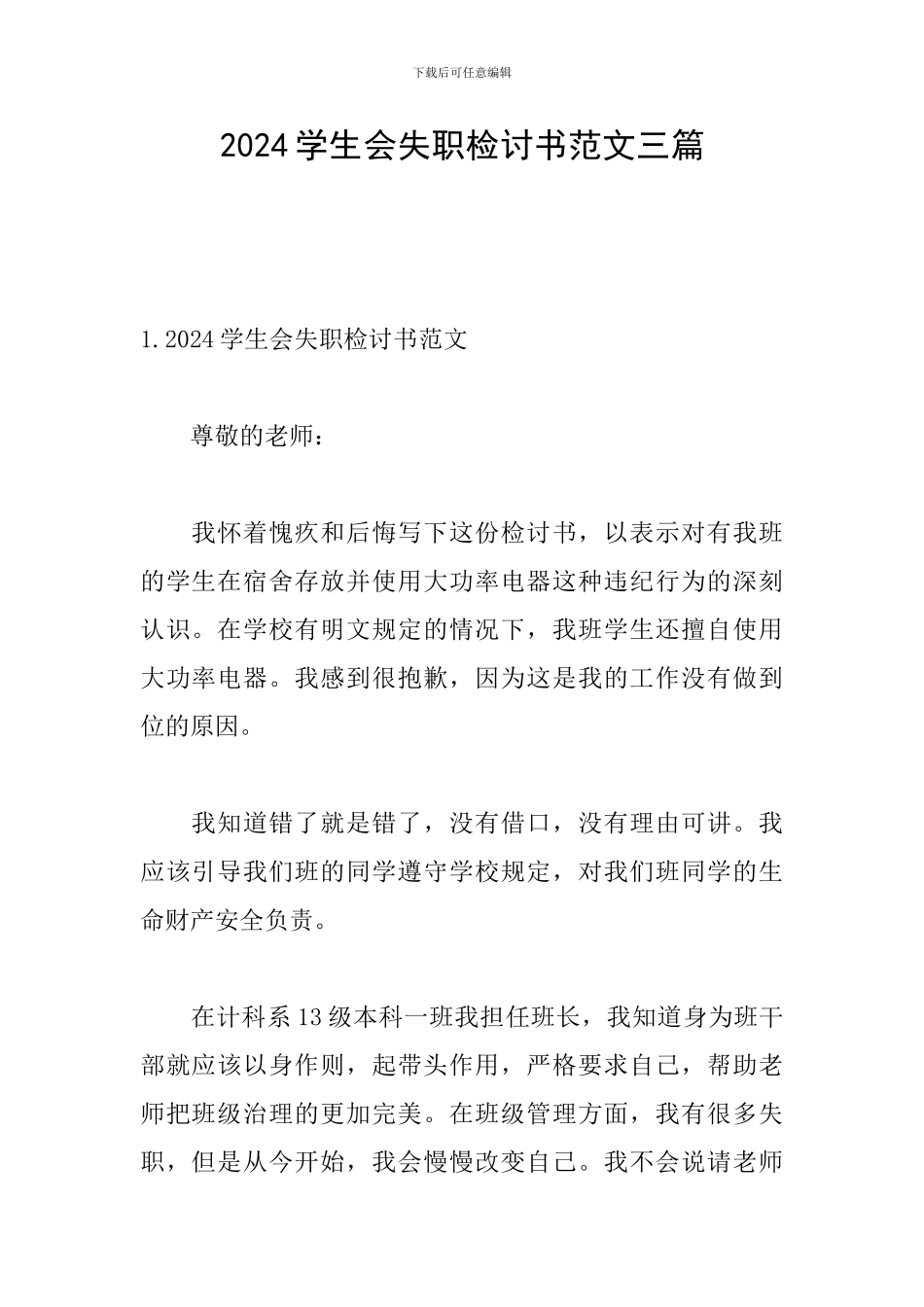 2024学生会失职检讨书范文三篇_第1页