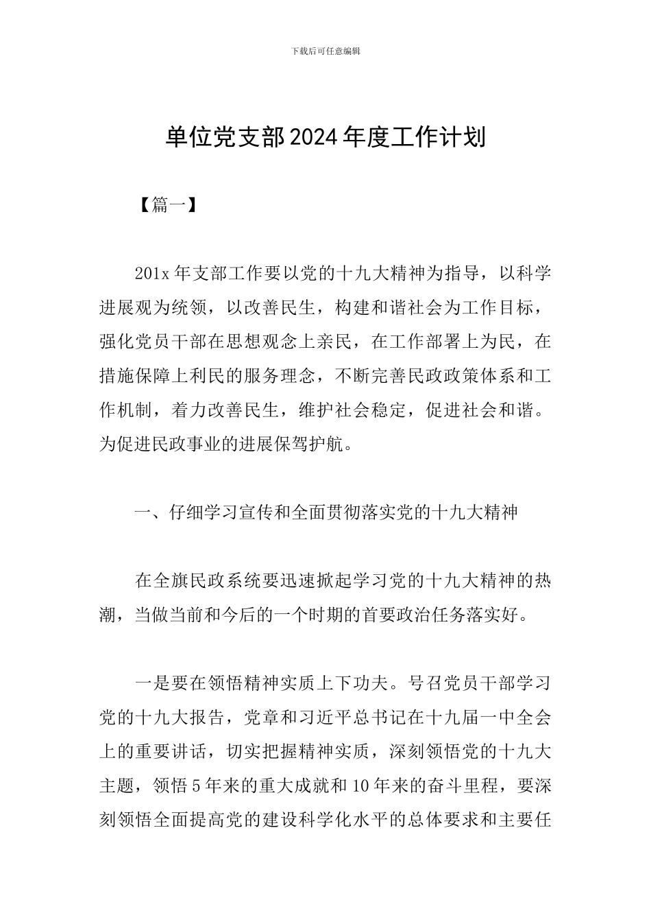 单位党支部2019年度工作计划_第1页