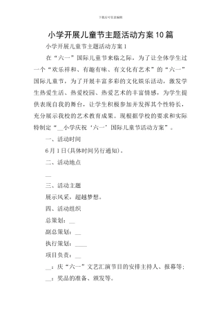 小学开展儿童节主题活动方案10篇