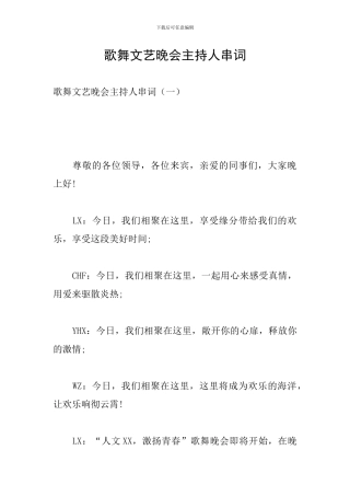 歌舞文艺晚会主持人串词