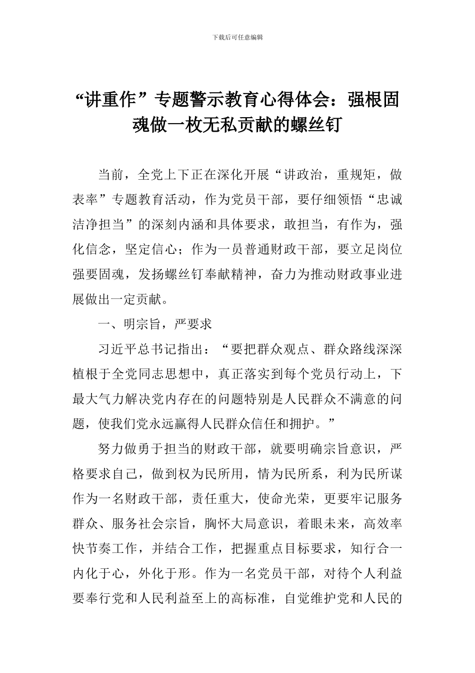 “讲重作”专题警示教育心得体会：强根固魂做一枚无私贡献的螺丝钉_第1页