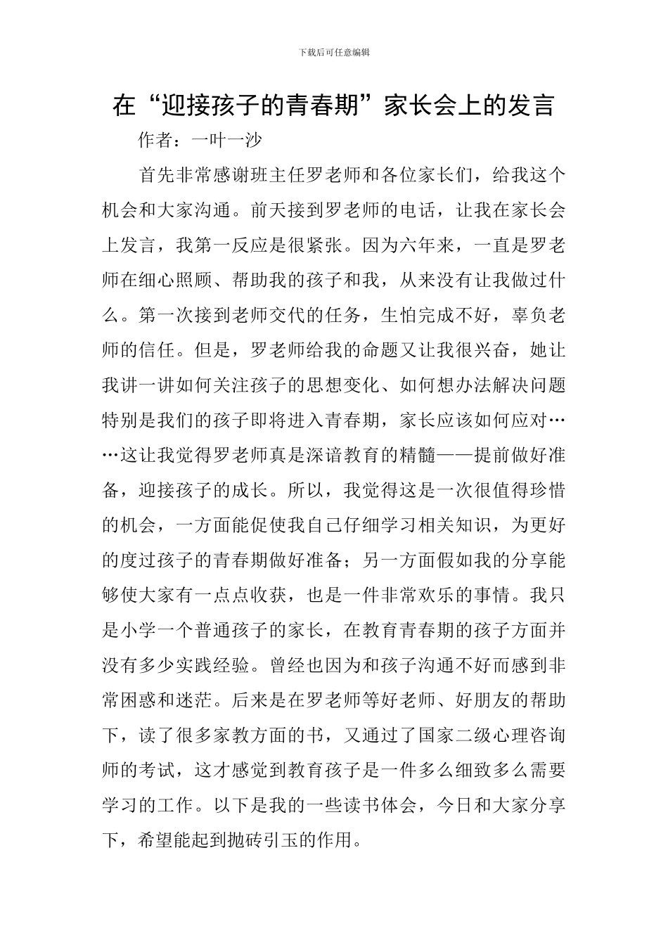 在“迎接孩子的青春期”家长会上的发言_第1页