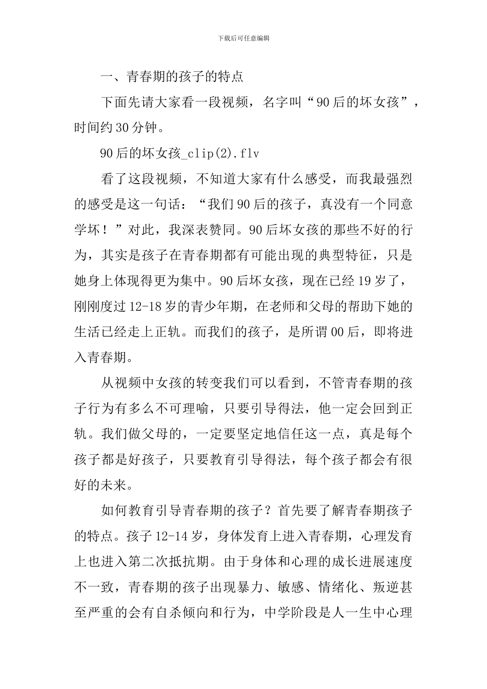 在“迎接孩子的青春期”家长会上的发言_第2页