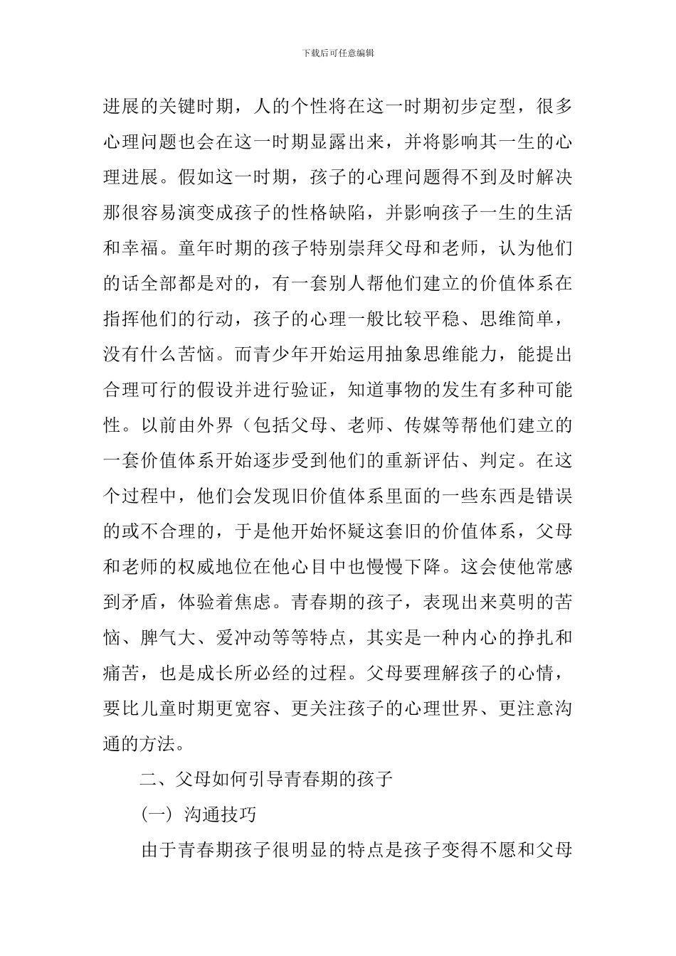 在“迎接孩子的青春期”家长会上的发言_第3页