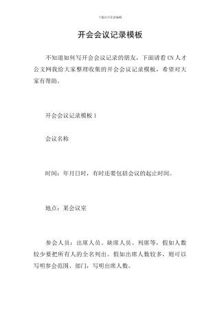 开会会议记录模板