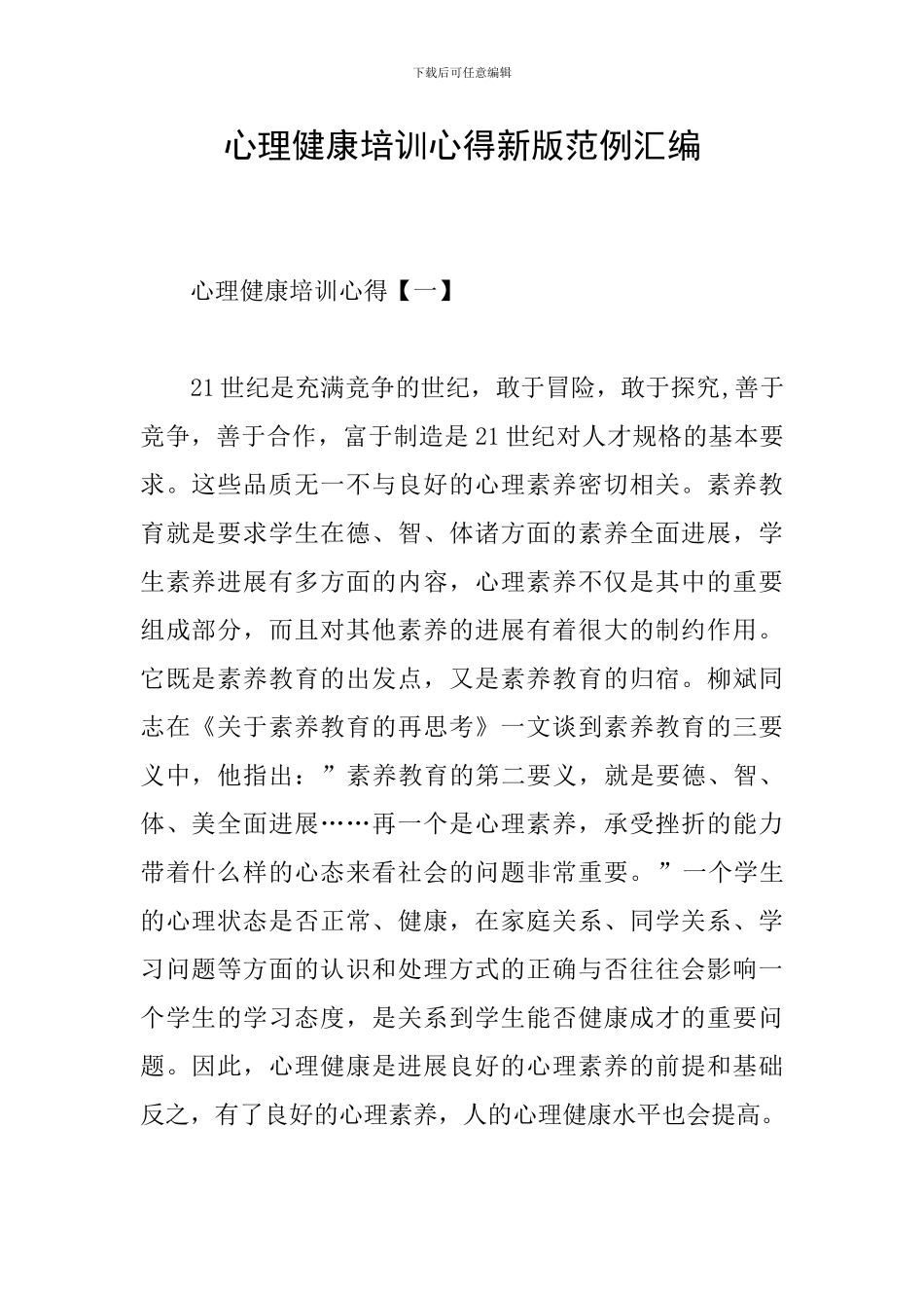 心理健康培训心得新版范例汇编_第1页