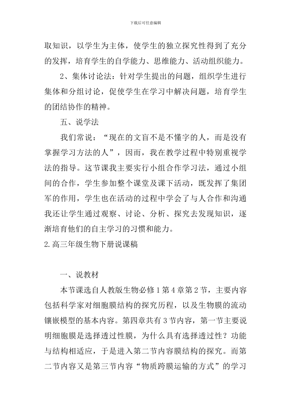 高三年级生物下册说课稿5篇_第3页