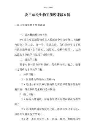 高三年级生物下册说课稿5篇
